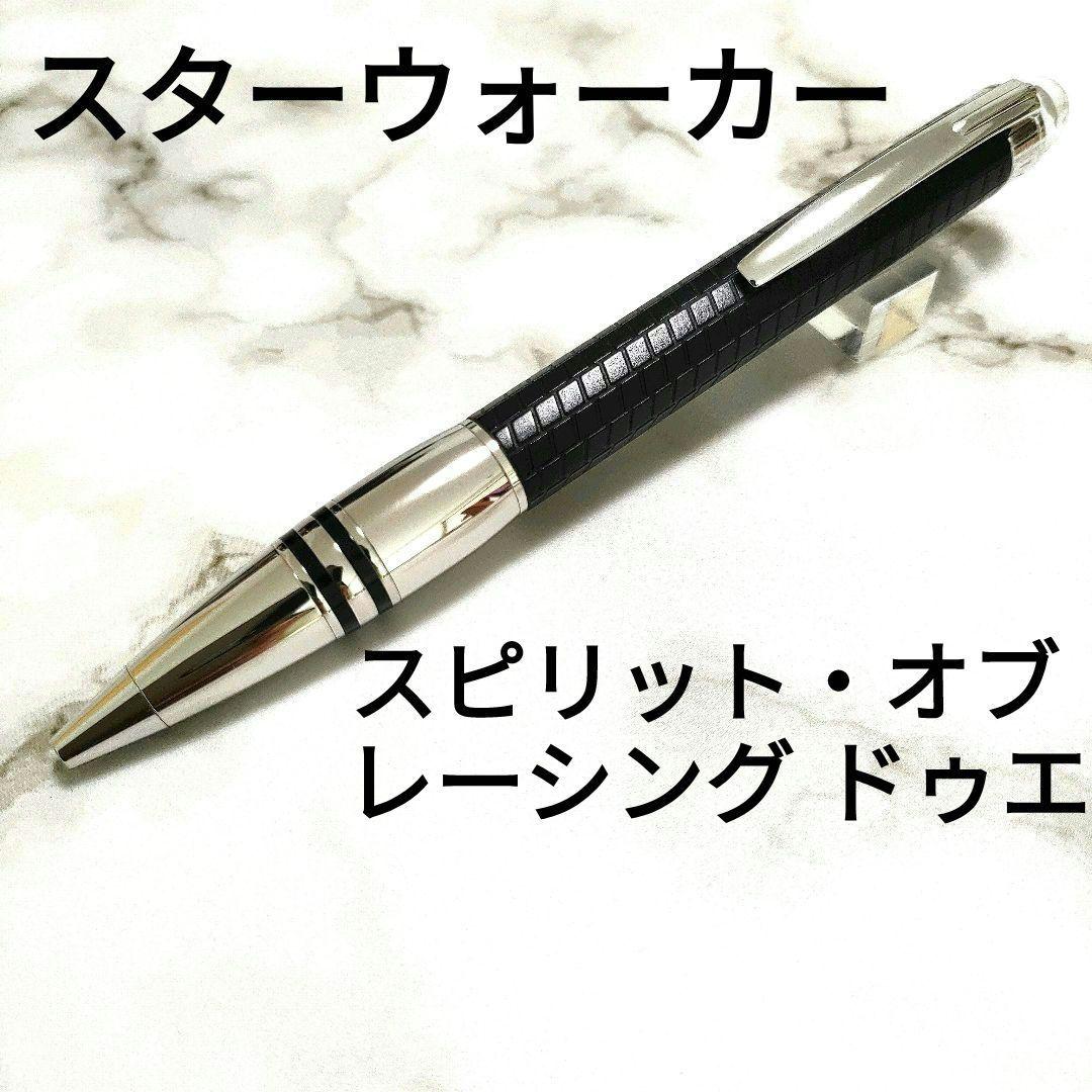 モンブラン ボールペン　スターウォーカー 　スピリット・オブ・レーシング ドゥエ
