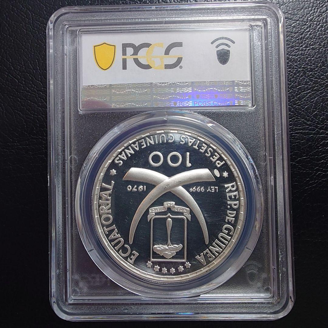 1970年 赤道ギニア銀貨 100ペセタ ゴヤ銀貨 PCGS PR62 DCAM