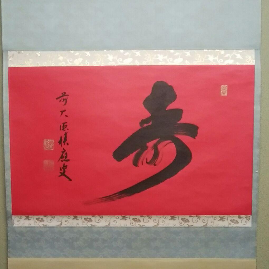 寿　掛軸　福本積應　宝林寺　平安堂表装