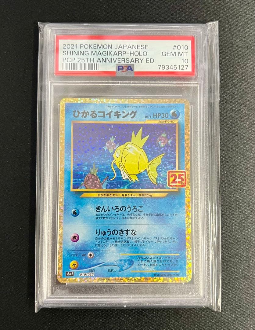 【psa10】ひかるコイキング　25th プロモ