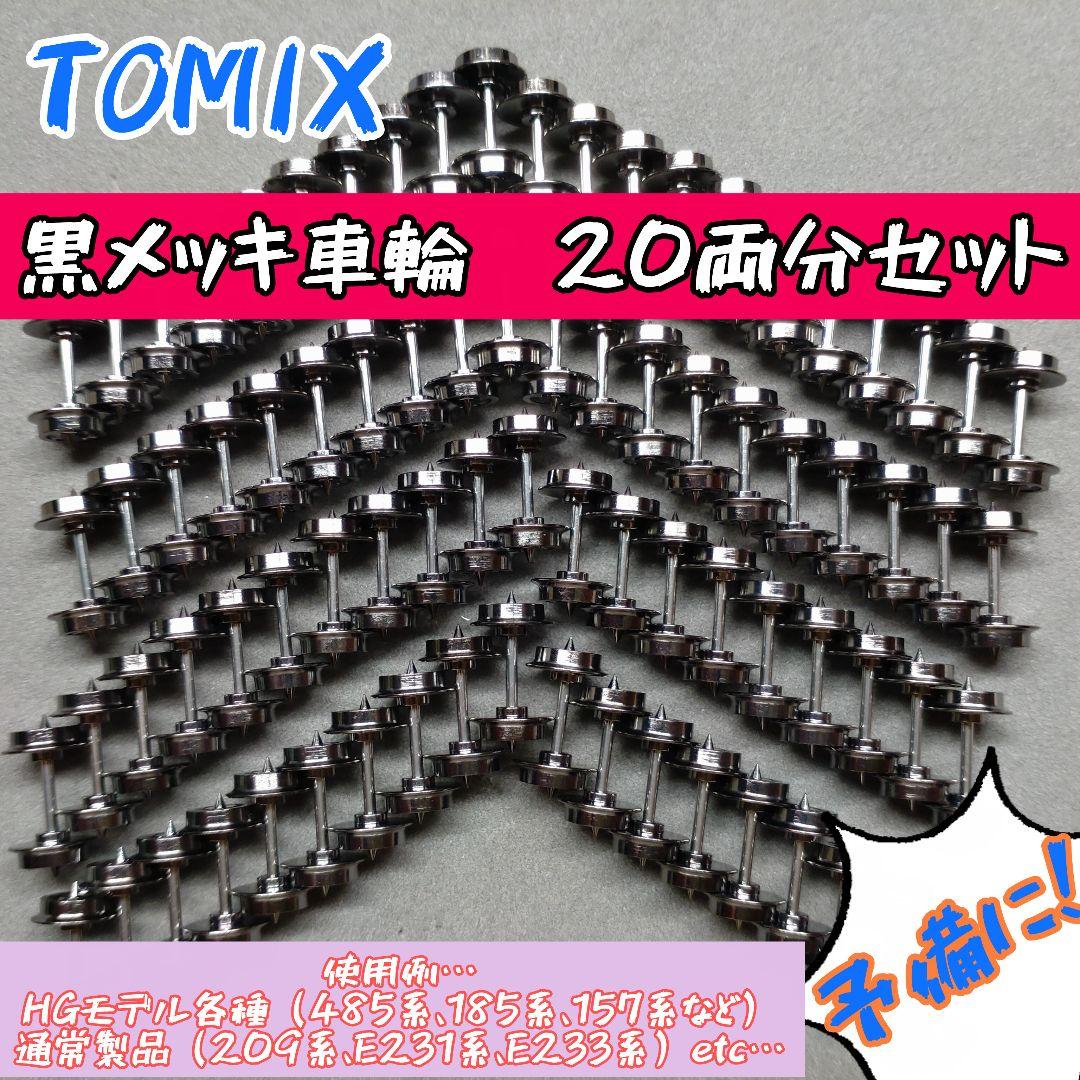 TOMIX　黒メッキ車輪 20両セット