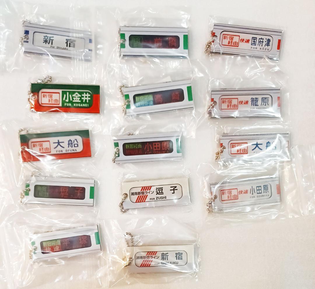 湘南新宿 方向幕アクリルキーホルダー 全14種類セット【新品】