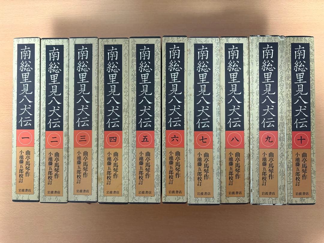 南総里見八犬伝 全10巻 岩波書店 曲亭馬琴作