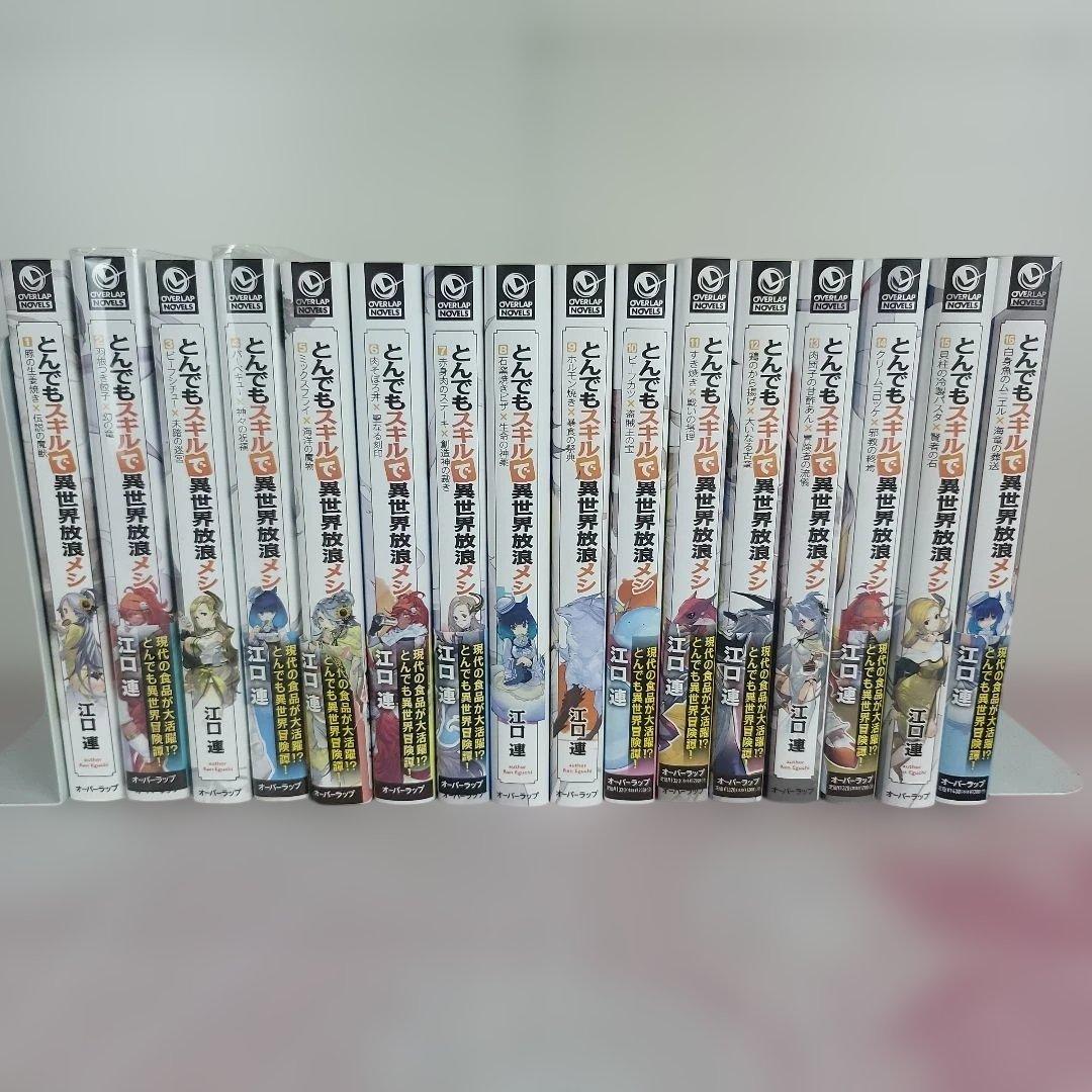 【全16巻セット】とんでもスキルで異世界放浪メシ 小説 ライトノベル