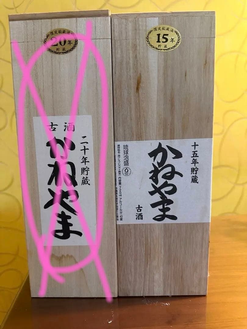 琉球泡盛　かねやま　43度　15年