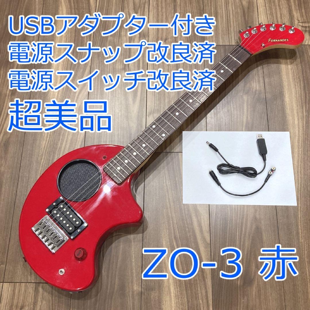 超美品 FERNANDES ZO-3 フェルナンデス 赤 レッド 弦新品