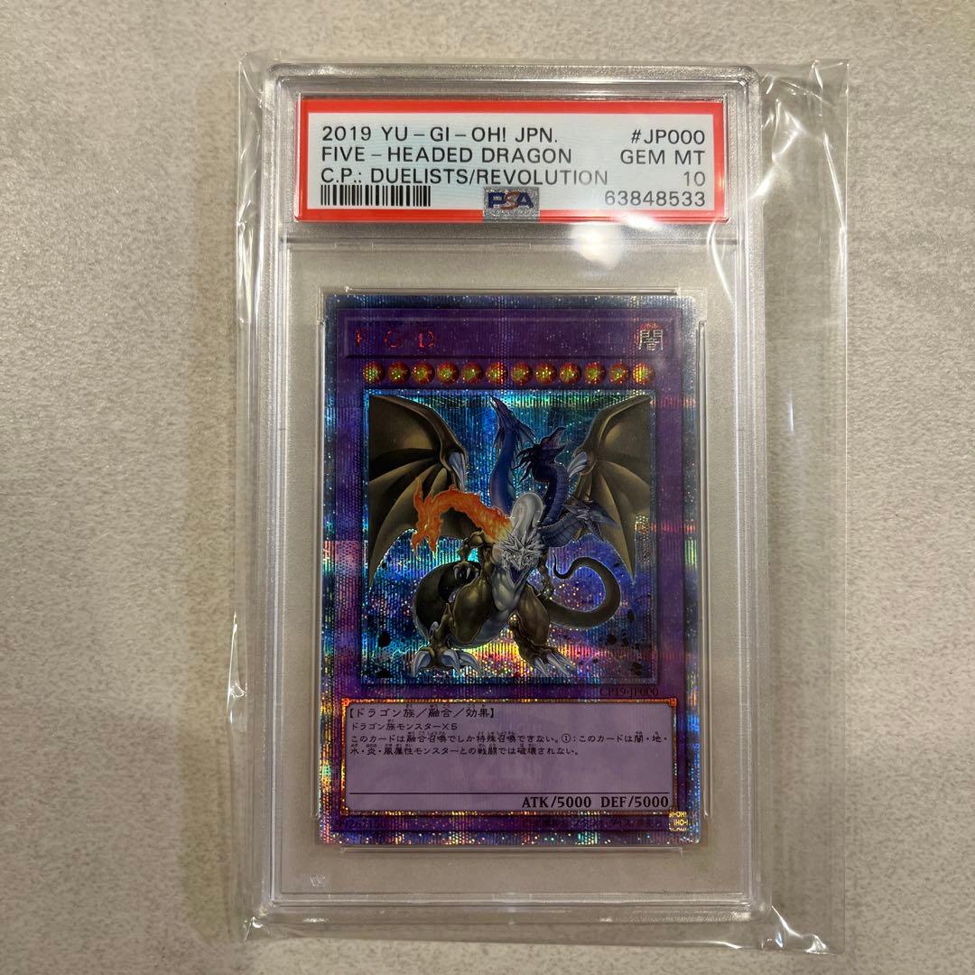 ファイブゴッドドラゴン 20thシク　psa10 fgd 遊戯王