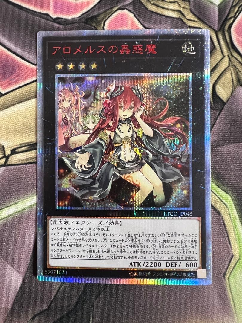 遊戯王　アロメルスの蟲惑魔　20th