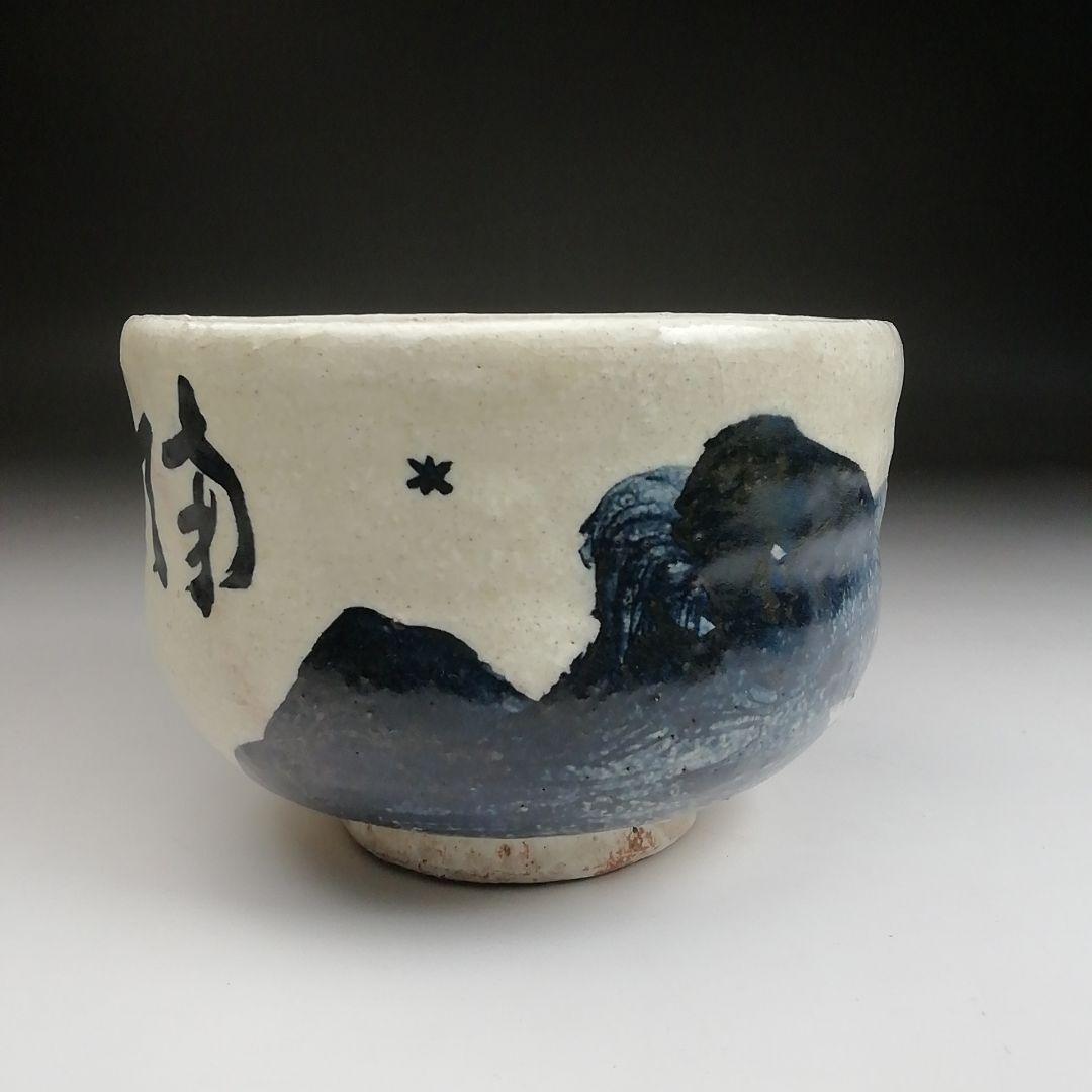Ｓ９９３　茶碗　『直原玉青　絵付　南天一星図』『森岡嘉祥』　共箱　抹茶碗　茶道具