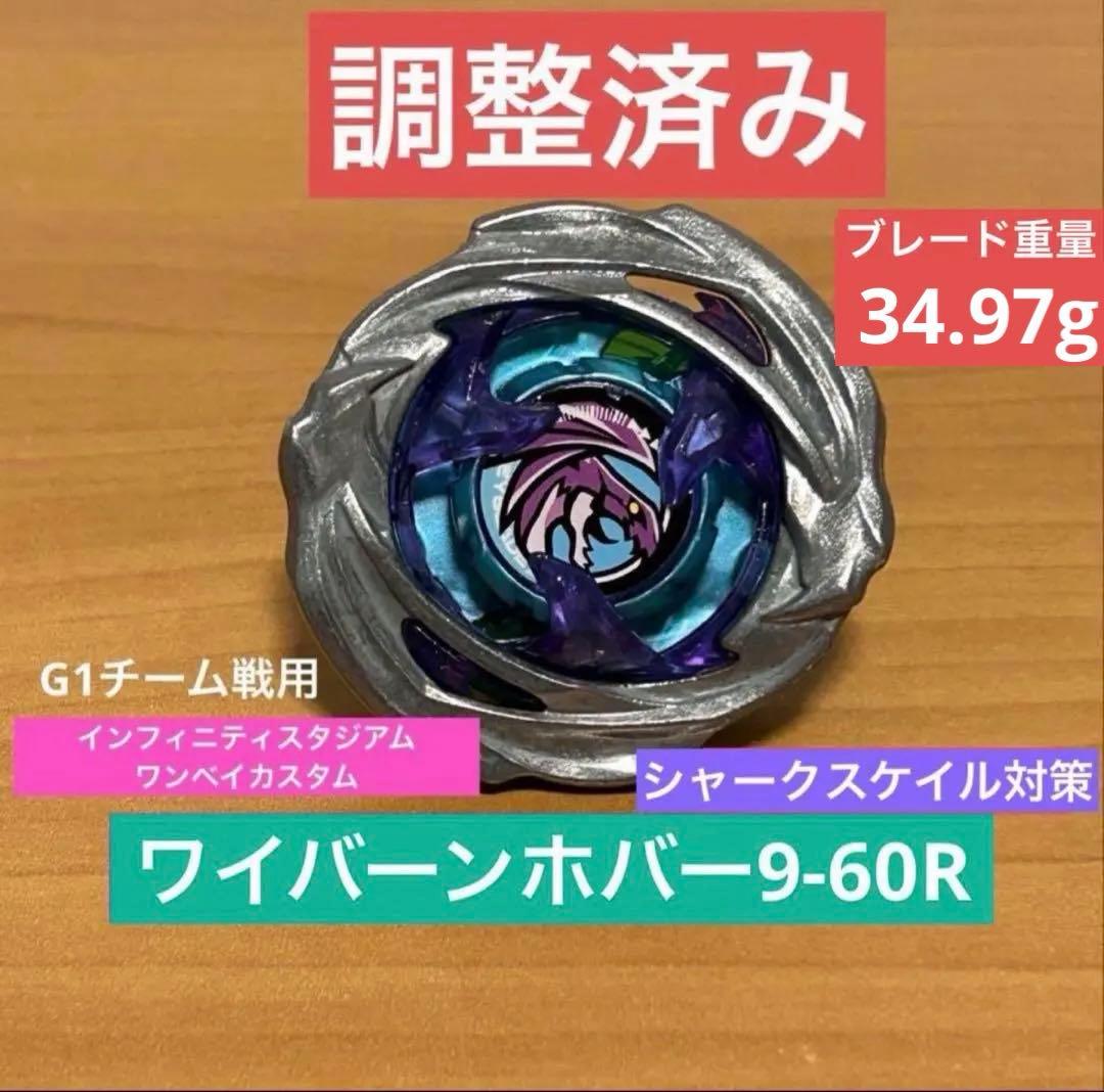 調整済み　ワイバーンホバー9-60R ベイブレードX
