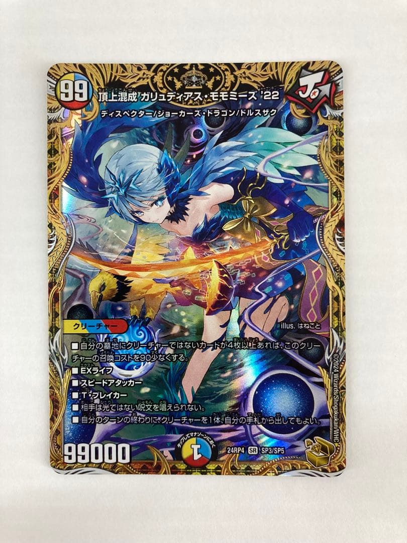 No.5090 頂上混成 ガリュディアス・モモミーズ'22 SR SP3/SP5