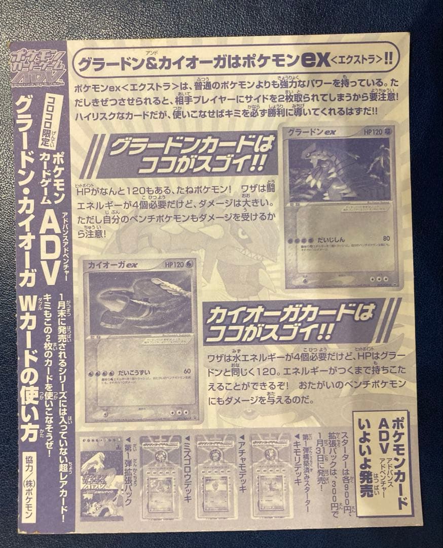 月刊コロコロコミック2003年2月号付録 グラードンex、カイオーガex 未開封