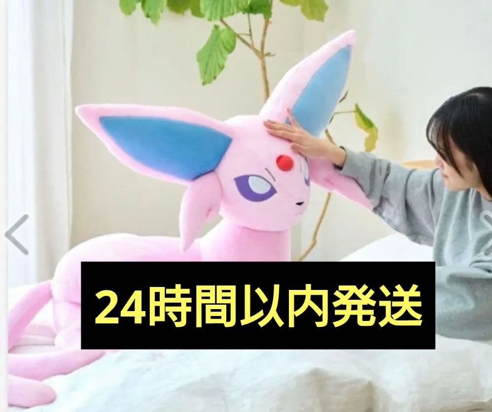 ポケモンセンター　ぬいぐるみ　等身大　エーフィ　寝そべり