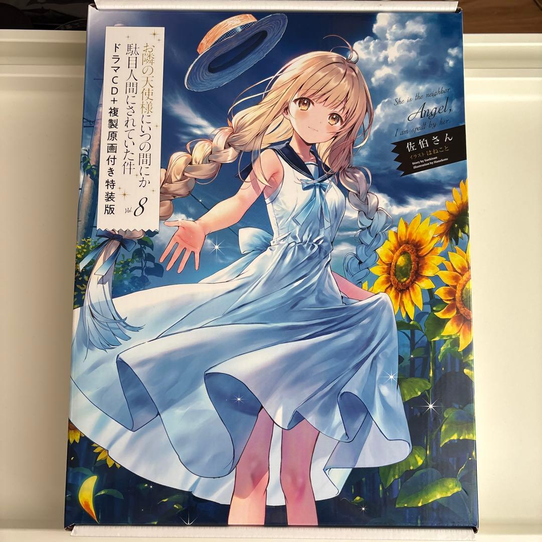 お隣の天使様にいつの間にか駄目人間にされていた件8 ドラマCD+複製原画付き特…