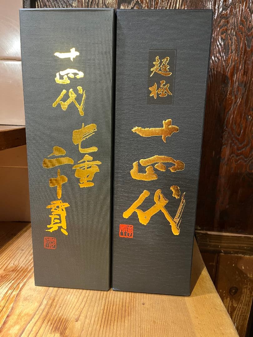 十四代七垂二十貫、中取り超極1.8L空き瓶箱付き2本セット