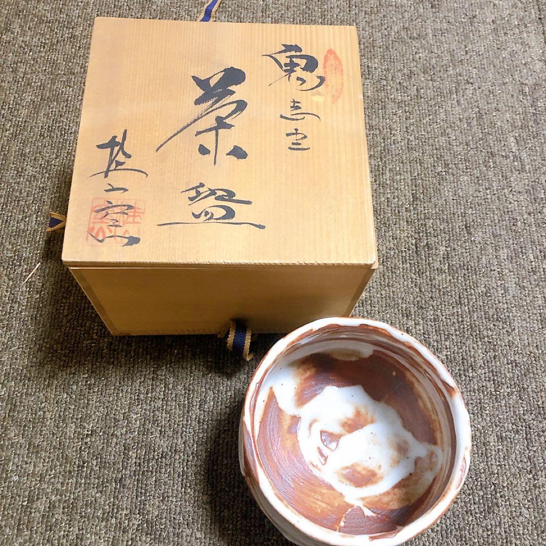 美濃焼 赤志野 志野 抹茶 茶碗 在銘 銘有 作家 骨董 美品 茶道 美品
