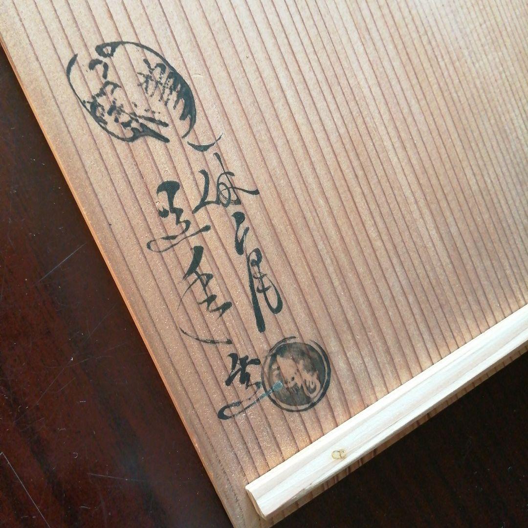 八事窯　中村道年　御本手一口碗　8客　7cm