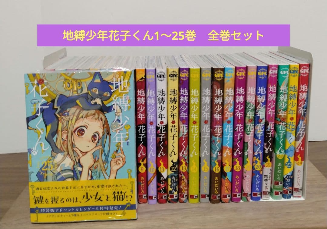 【最新25巻含む】地縛少年花子くん1 ～25巻 全巻セット　新品2冊