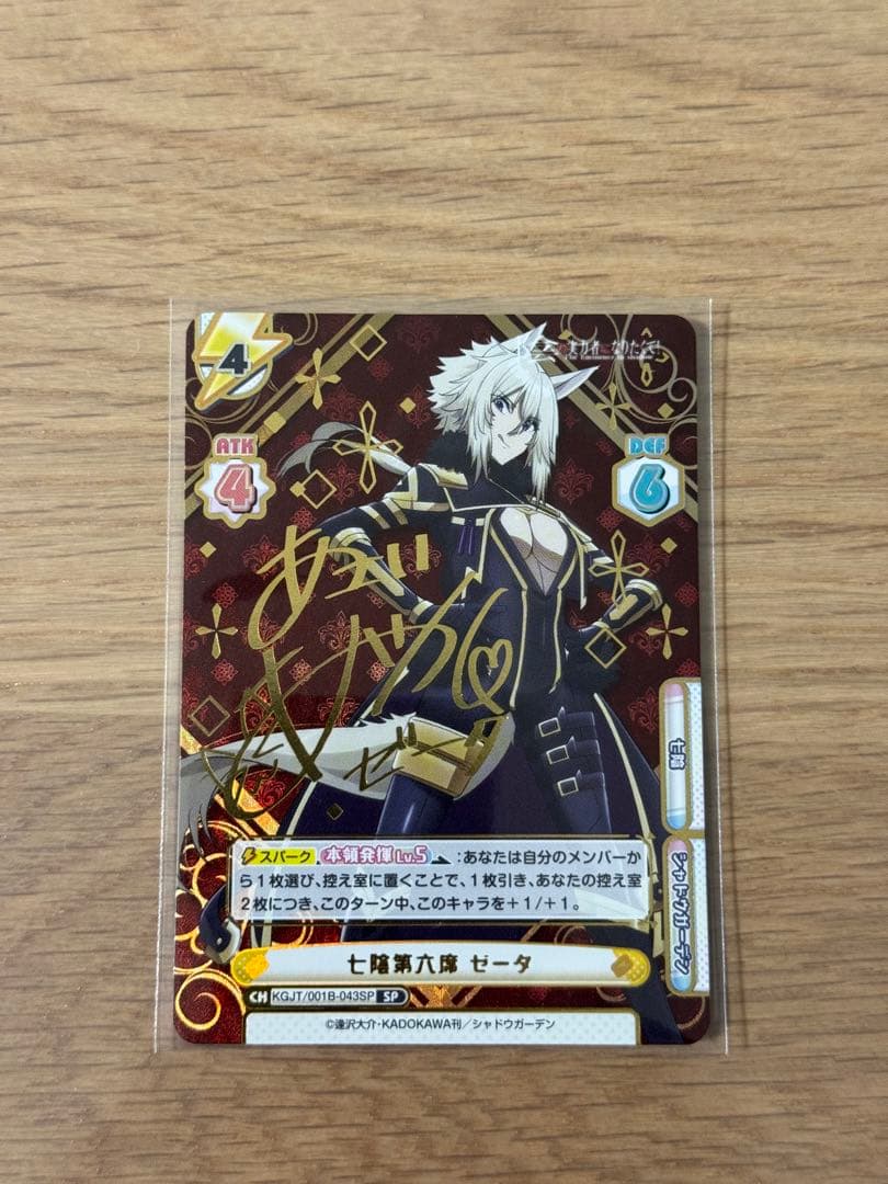 陰の実力者になりたくて！ Reバース ゼータ SP サイン入り