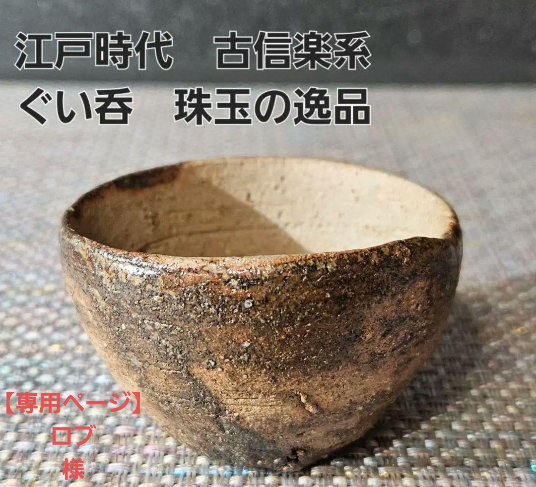 江戸時代　古信楽系　油揚げ手　ぐい呑　酒杯　盃　酒器　土もの　 古陶磁器