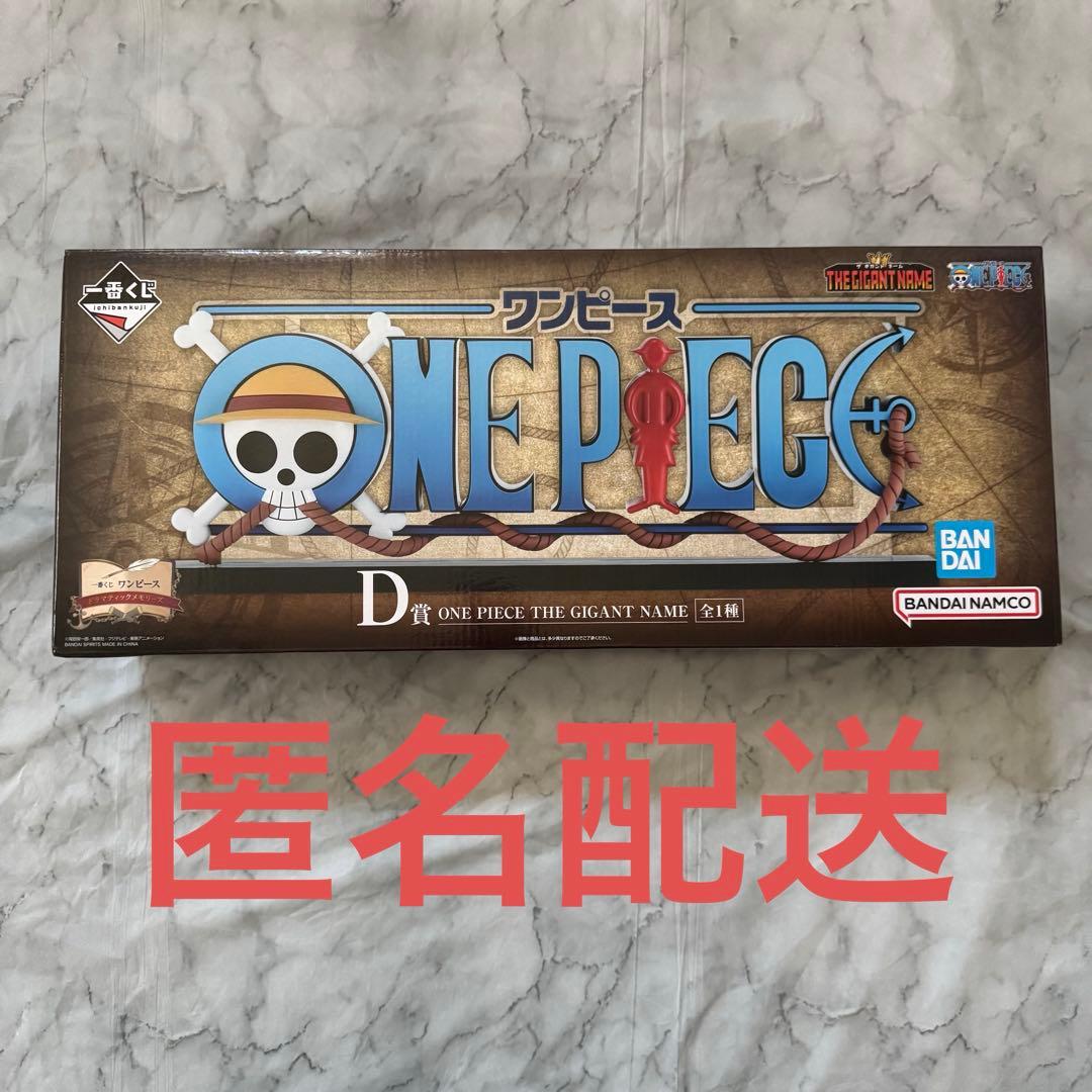 一番くじ ワンピース　D賞 ONE PIECE THE GIGANT NAME