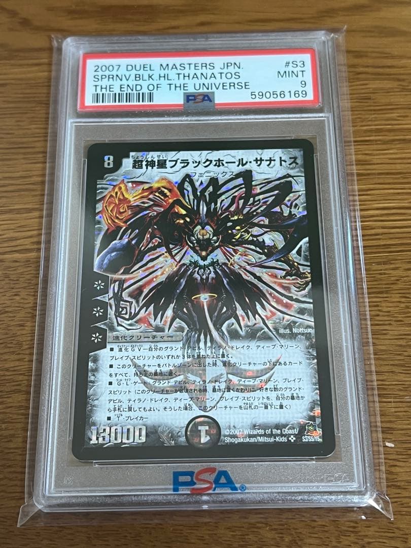 2007年 デュエルマスターズ ブラックホール・サナトス PSA9