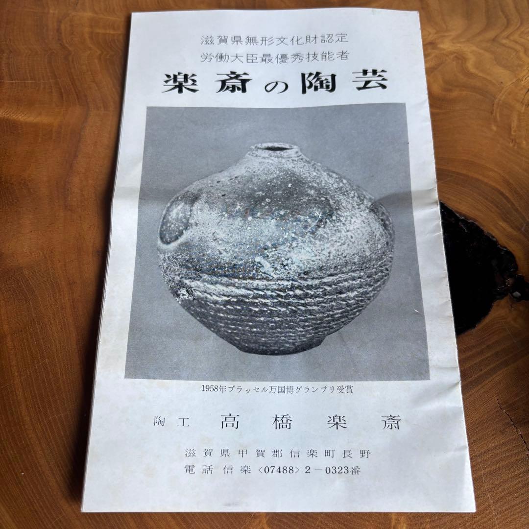 信楽焼　高橋楽斎作　抹茶碗 茶道具 共箱