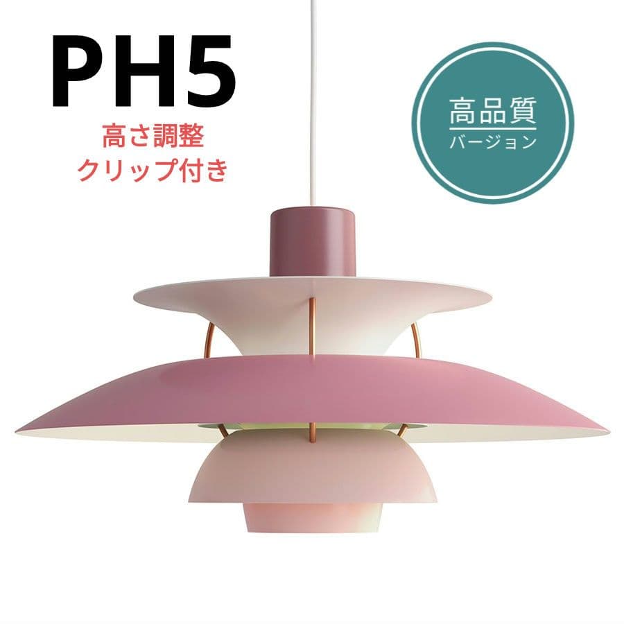 高品質版　ルイスポールセン　PH5　リプロダクト　50cm　ローズグラデ