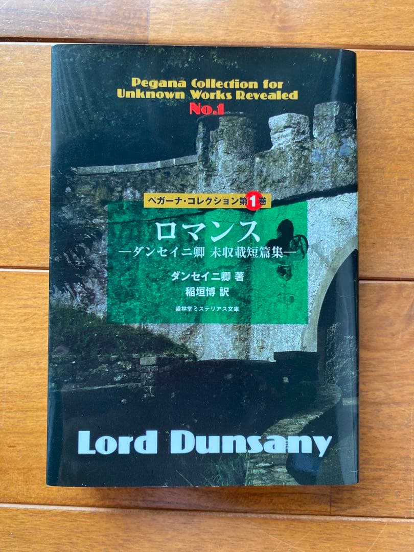 『ロマンス』ダンセイニ卿未収載短篇集 盛林堂ミステリアス文庫