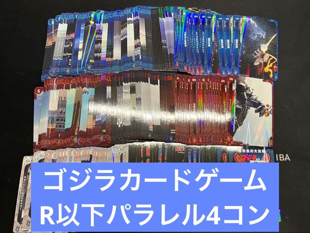 ゴジラカードゲーム 1弾 R以下パラレル 4コン 4枚ずつ