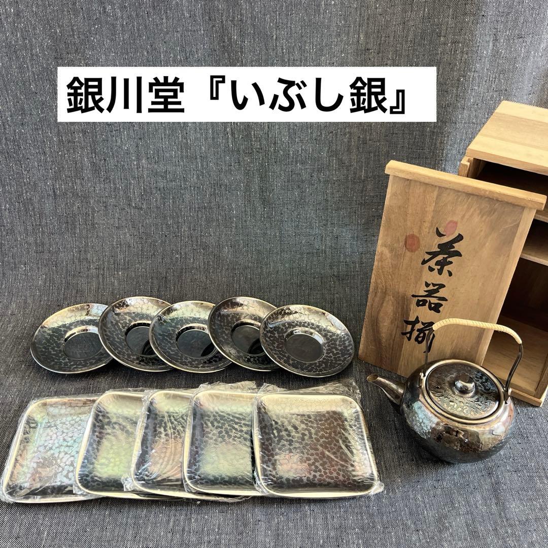 銀川堂『いぶし銀』黄銅 茶器揃 急須＆茶托10客 煎茶道具 金属工芸