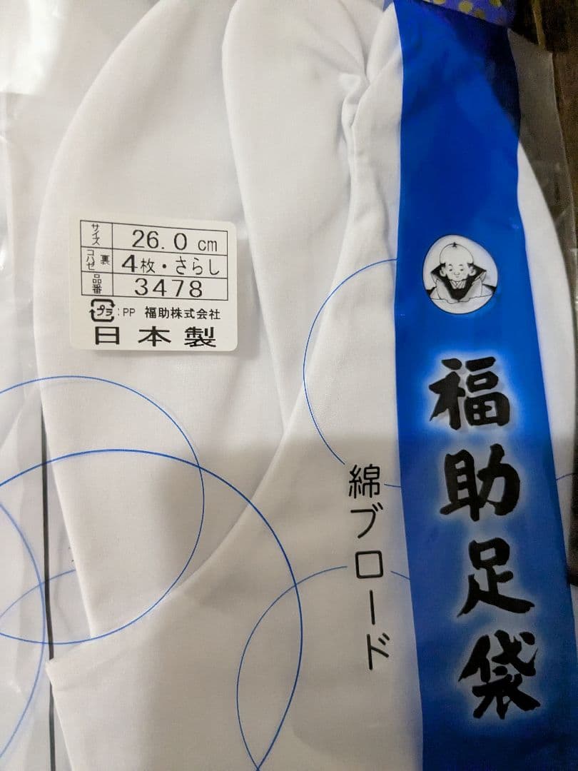 福助　足袋　26センチ　20足　さらし