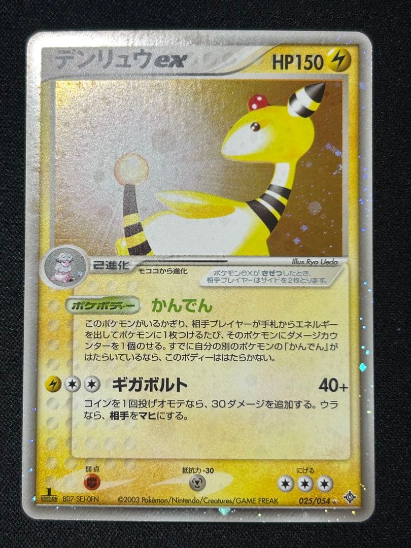【希少】ポケモンカード デンリュウex 1st edition 天空の覇者