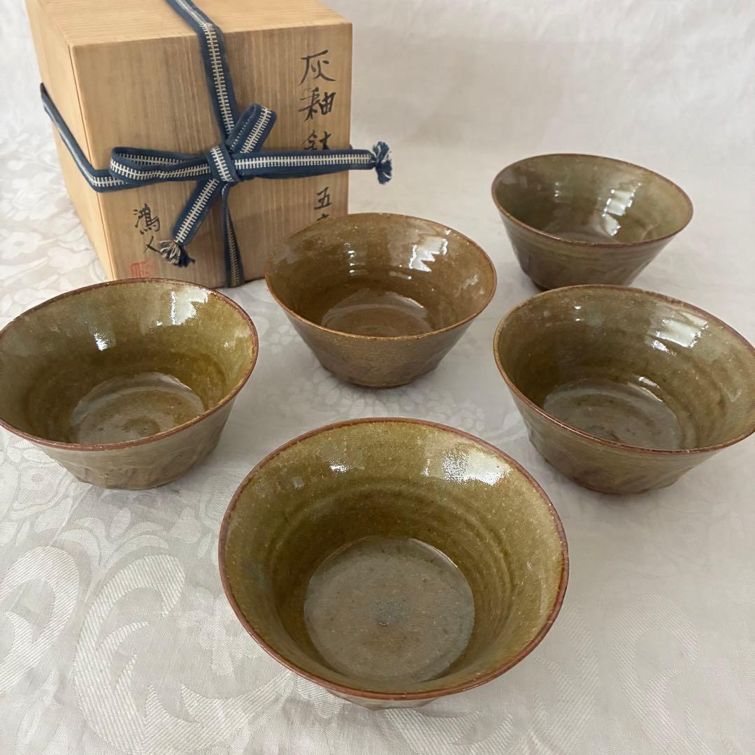 作家物 永見鴻人作 灰釉鉢 中鉢 5客セット 骨董品 桐箱入り