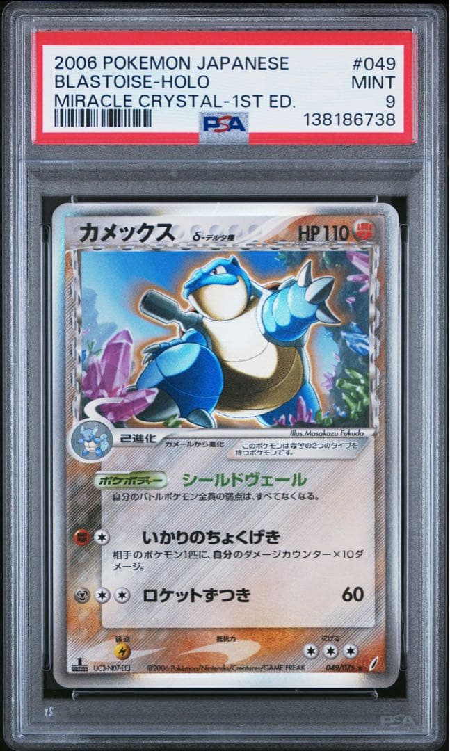 PSA9　カメックス δ ★ 拡張パック きせきの結晶 049/075