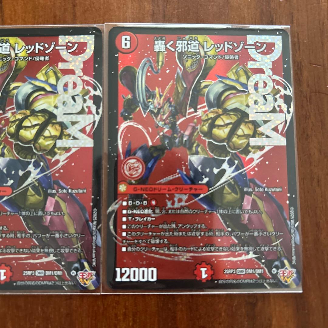 轟く邪道レッドゾーン2枚セット