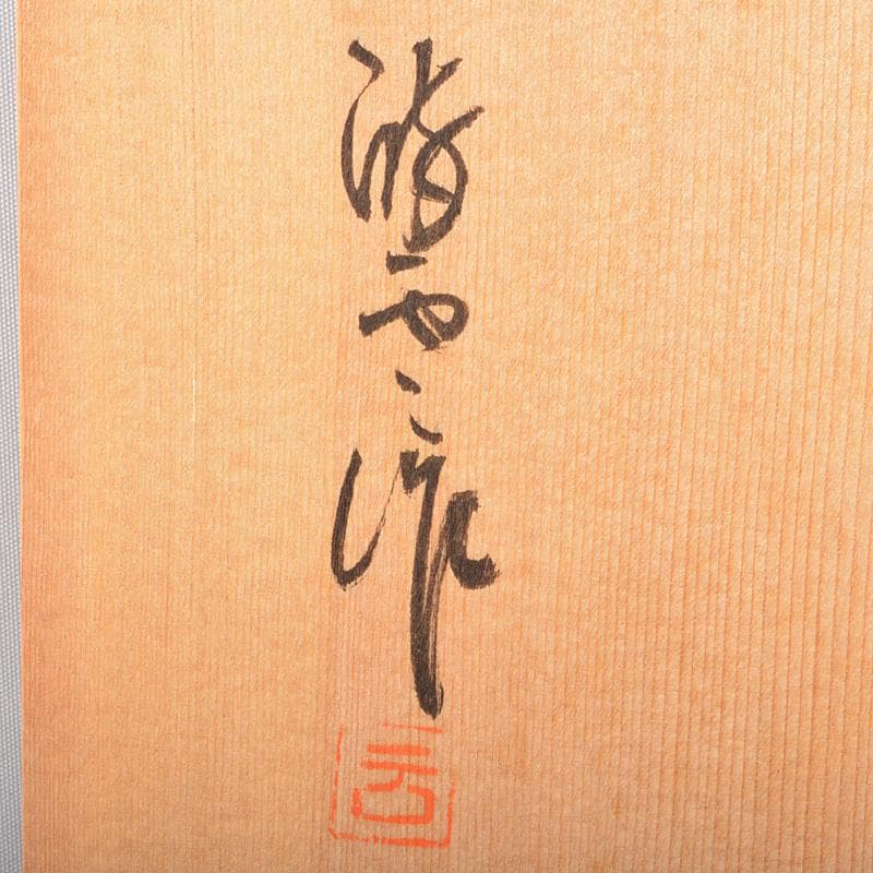 煎茶道具　瀬戸焼　陣出窯　澤田酔云作　線文　湯呑　十客　共箱　C　R7149