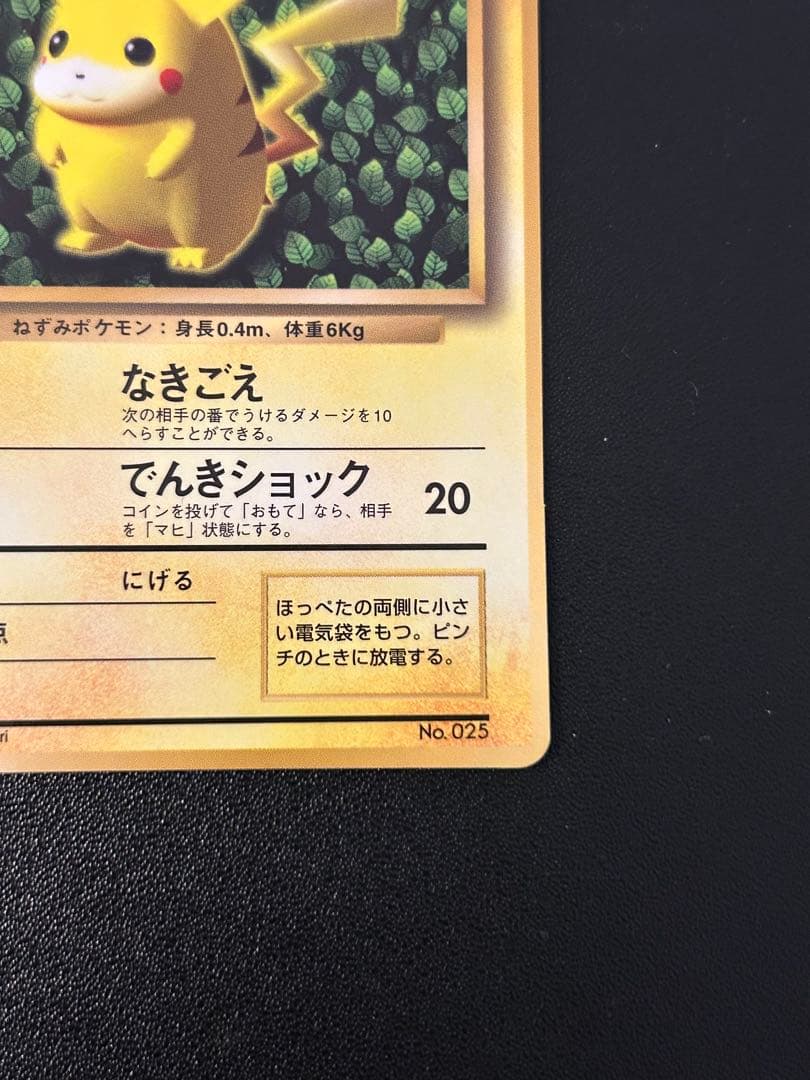 ポケモンカード　旧裏　ピカチュウ　コロコロ　光沢有り