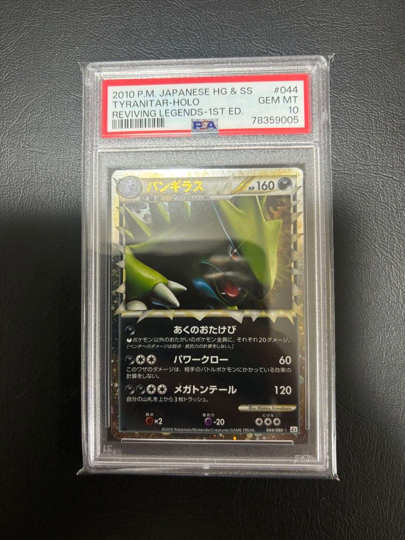 バンギラスグレート　ホロ　PSA10