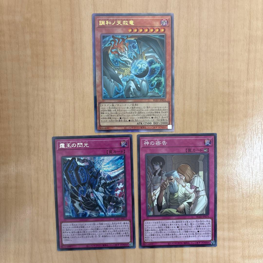 遊戯王　調和ノ天救竜レリーフ　霆王の閃光シークレット　神の密告スーパー　計3枚