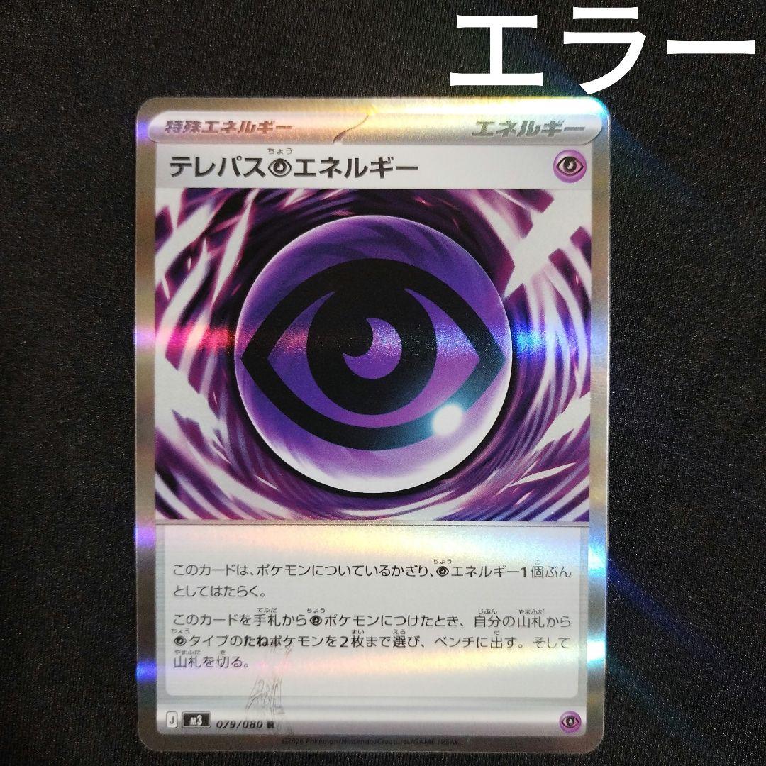 【匿名発送】 テレパス超エネルギー R 079/080 エラーカード 1枚