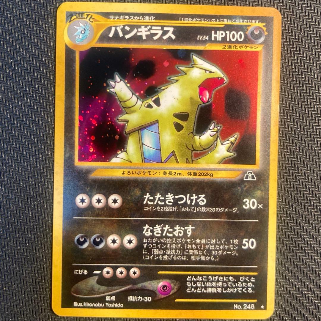 【旧裏】バンギラス ★ 拡張パック第2弾 遺跡をこえて…<準良品>