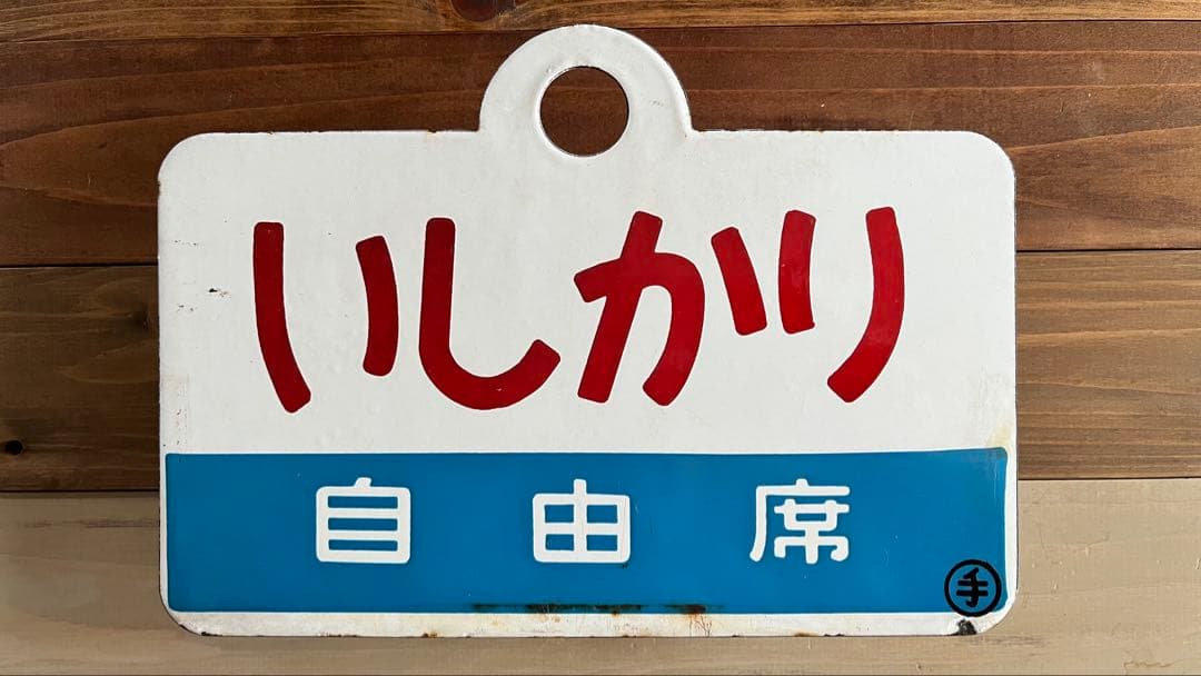 徹*様 いしかり 自由席 愛称板
