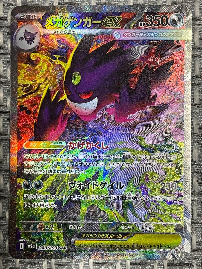 megaドリームex メガゲンガーex sar