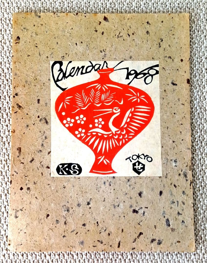 芹沢銈介　カレンダー　1968年　版画