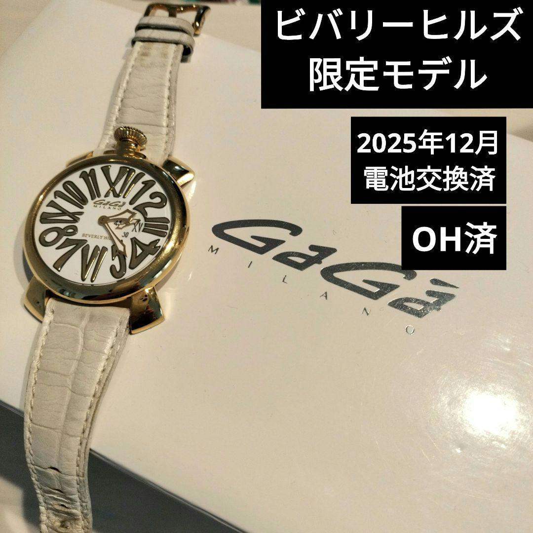 ガガミラノ マヌアーレ 白ベルト 箱付 C006107 ビバリーヒルズ