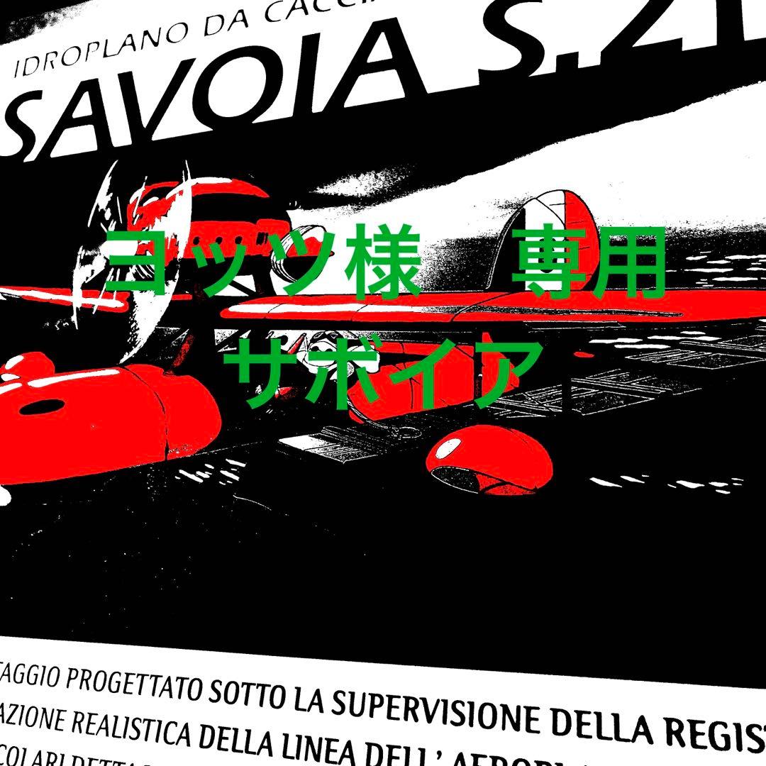 ④ヨッツ　紅の豚　サボイア　プラモデル　ジブリ