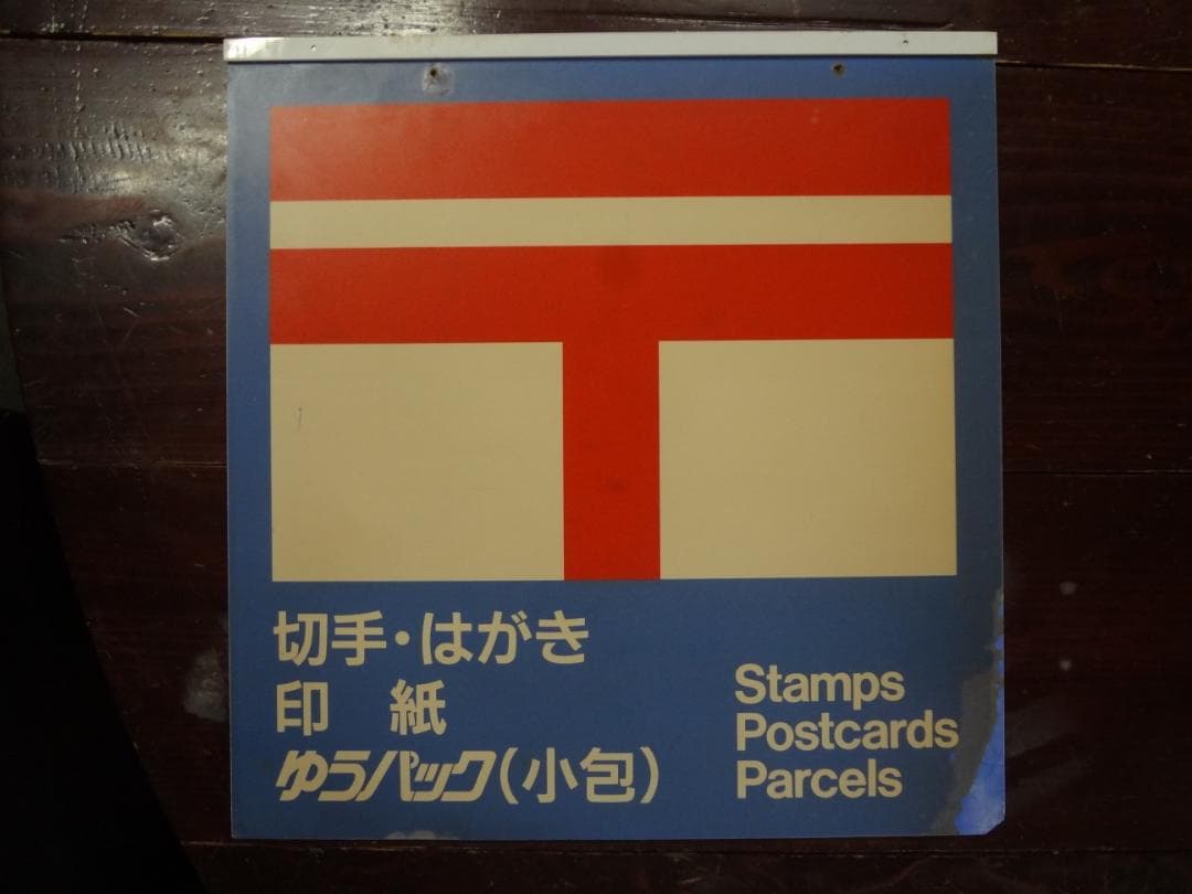 非売品　　郵便取扱掲示看板・取扱表示