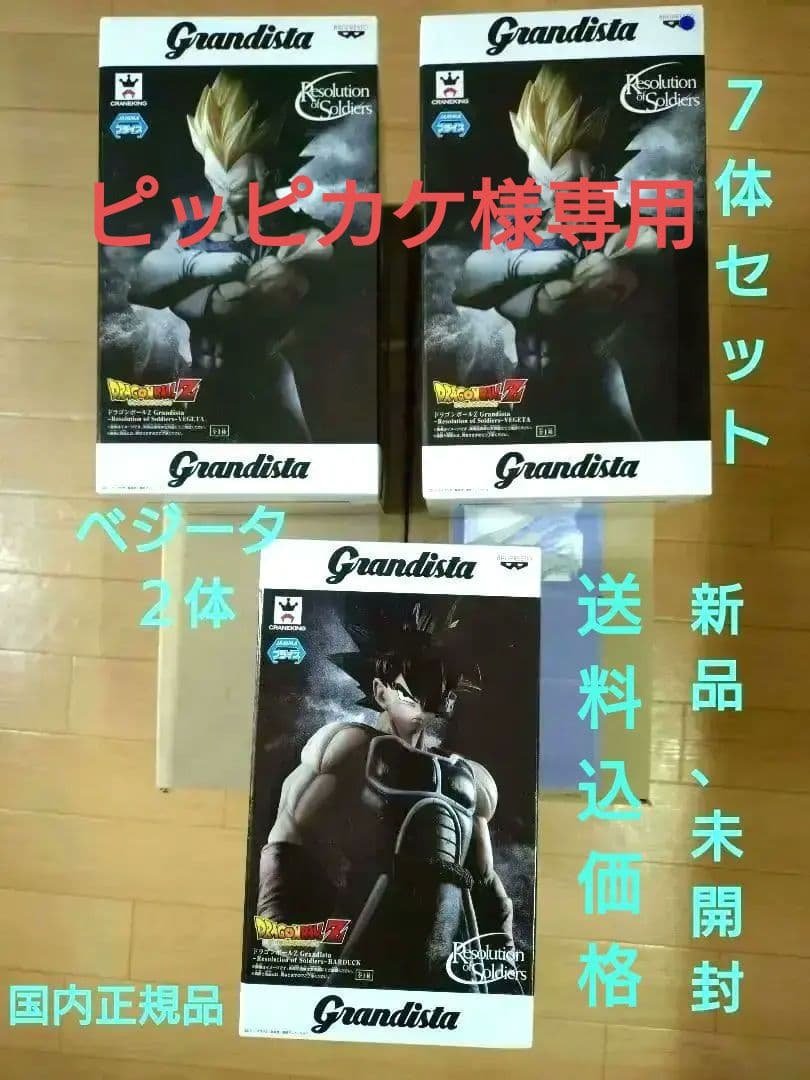 ドラゴンボール フィギュア グランディスタ　ベジータ他　7体セット　未開封品