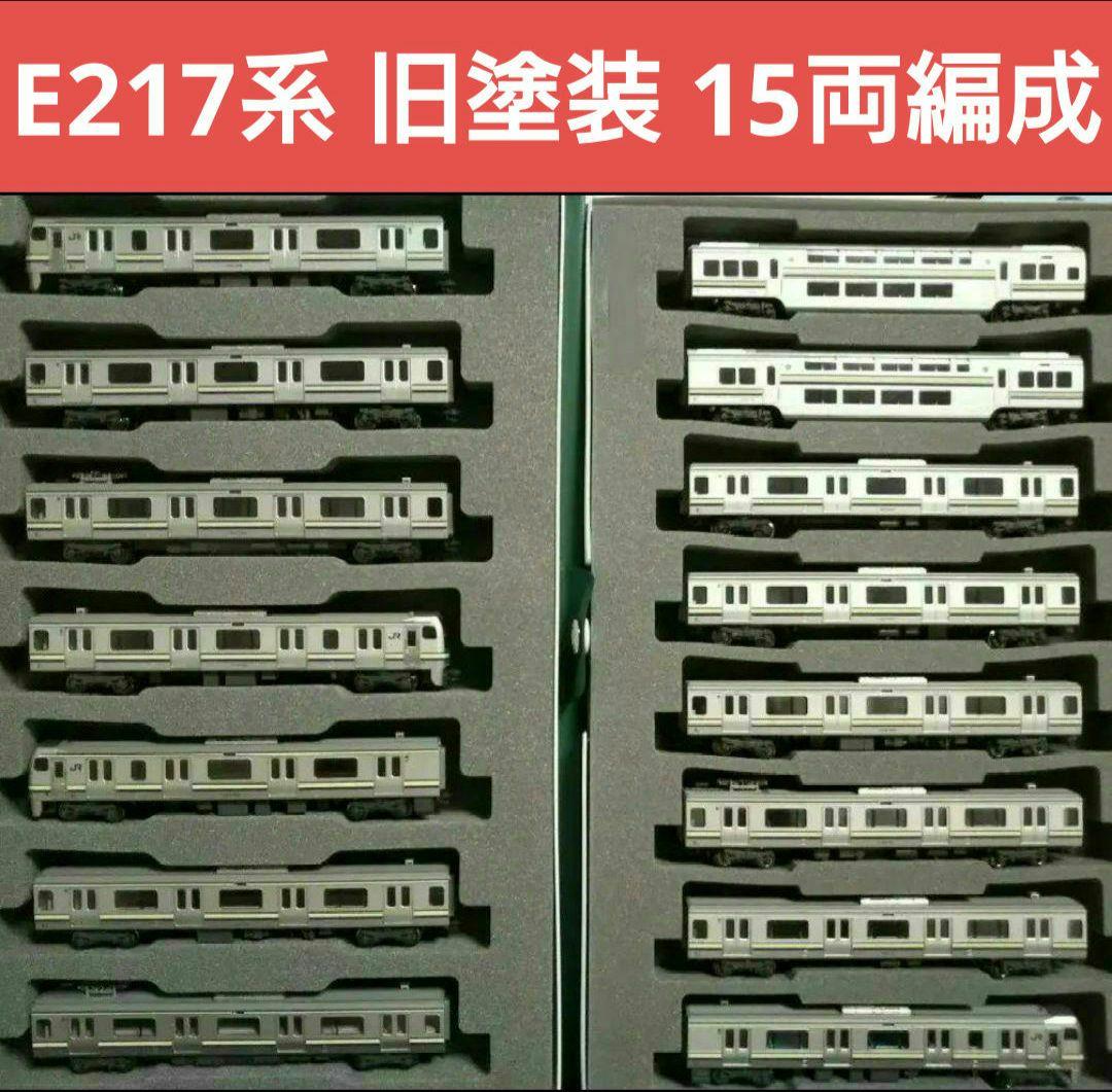 Nゲージ KATO E217系 横須賀線 総武線 15両フルセット